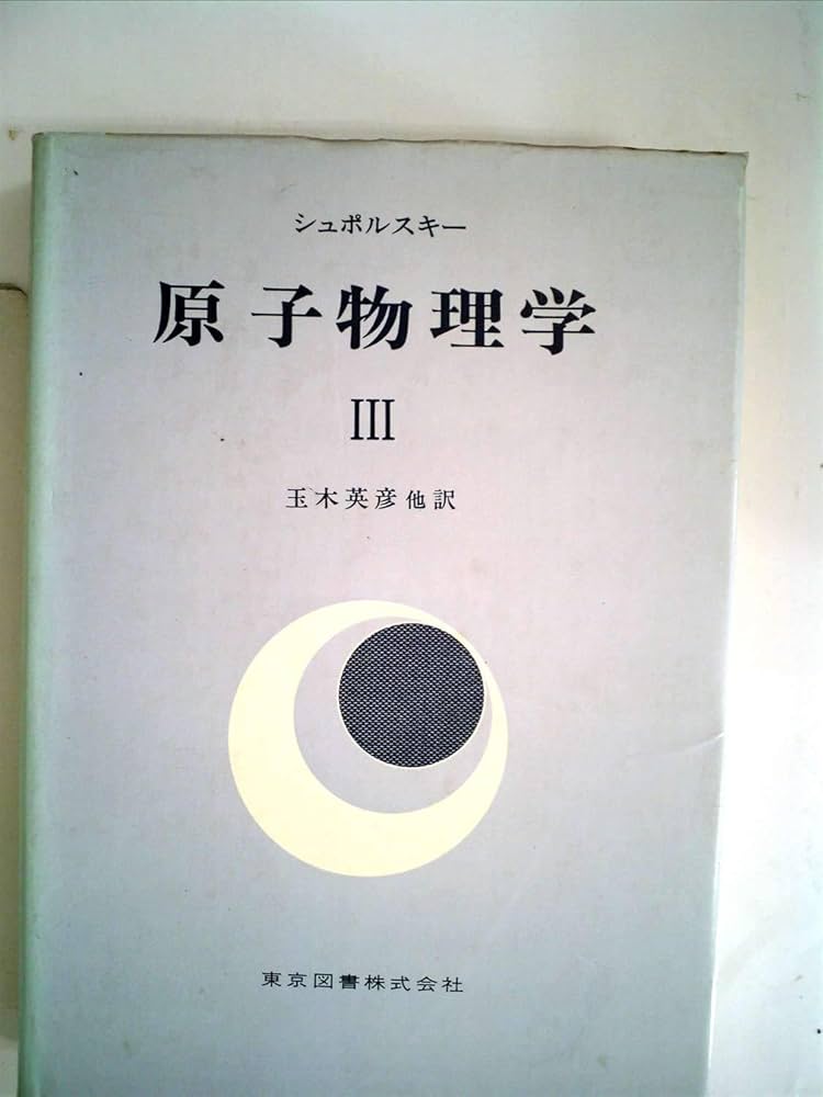 原子物理学 E．シュポルスキー　全３巻 原子物理学 全3巻（第1巻/増訂新版） (シュポルスキー 玉木英彦