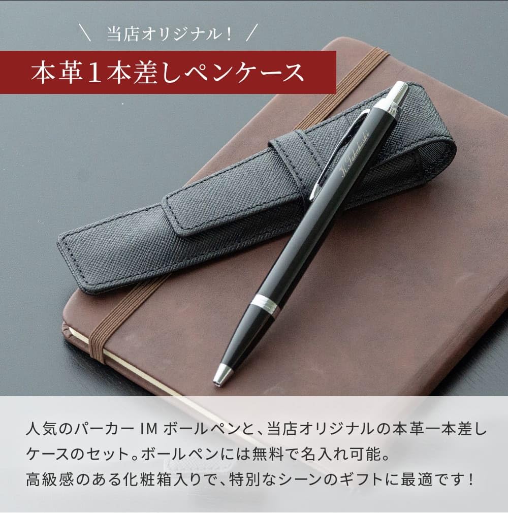 Amazon | PARKERIM パーカー IM ボールペン ＆ レザーペンケース