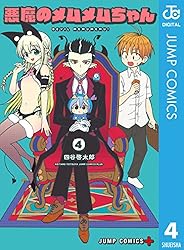 漫画　悪魔のメムメムちゃん　５巻 Amazon.co.jp: 悪魔のメムメムちゃん 5 (ジャンプコミックスDIGITAL