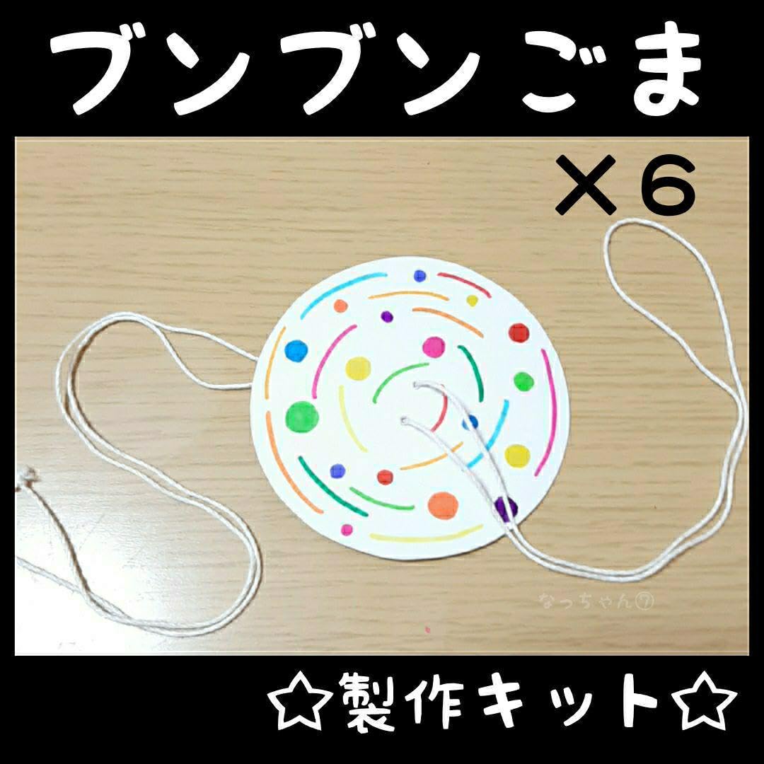 Amazon.co.jp: (6.3) 『ぶんぶんごま』 製作キット 6人分 : おもちゃ