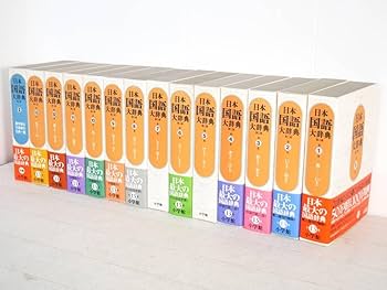 Amazon.co.jp: 日本国語大辞典 第二版日本最大の国語辞典全13巻+