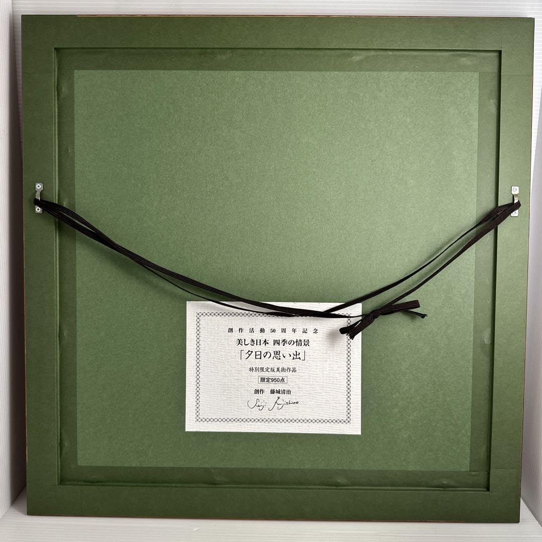 950部限定！藤城清治 美しき日本 四季の情景 「夕日の思い出」レフグラフ