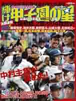 輝け甲子園の星 2014年9月号 |本 | 通販 | Amazon