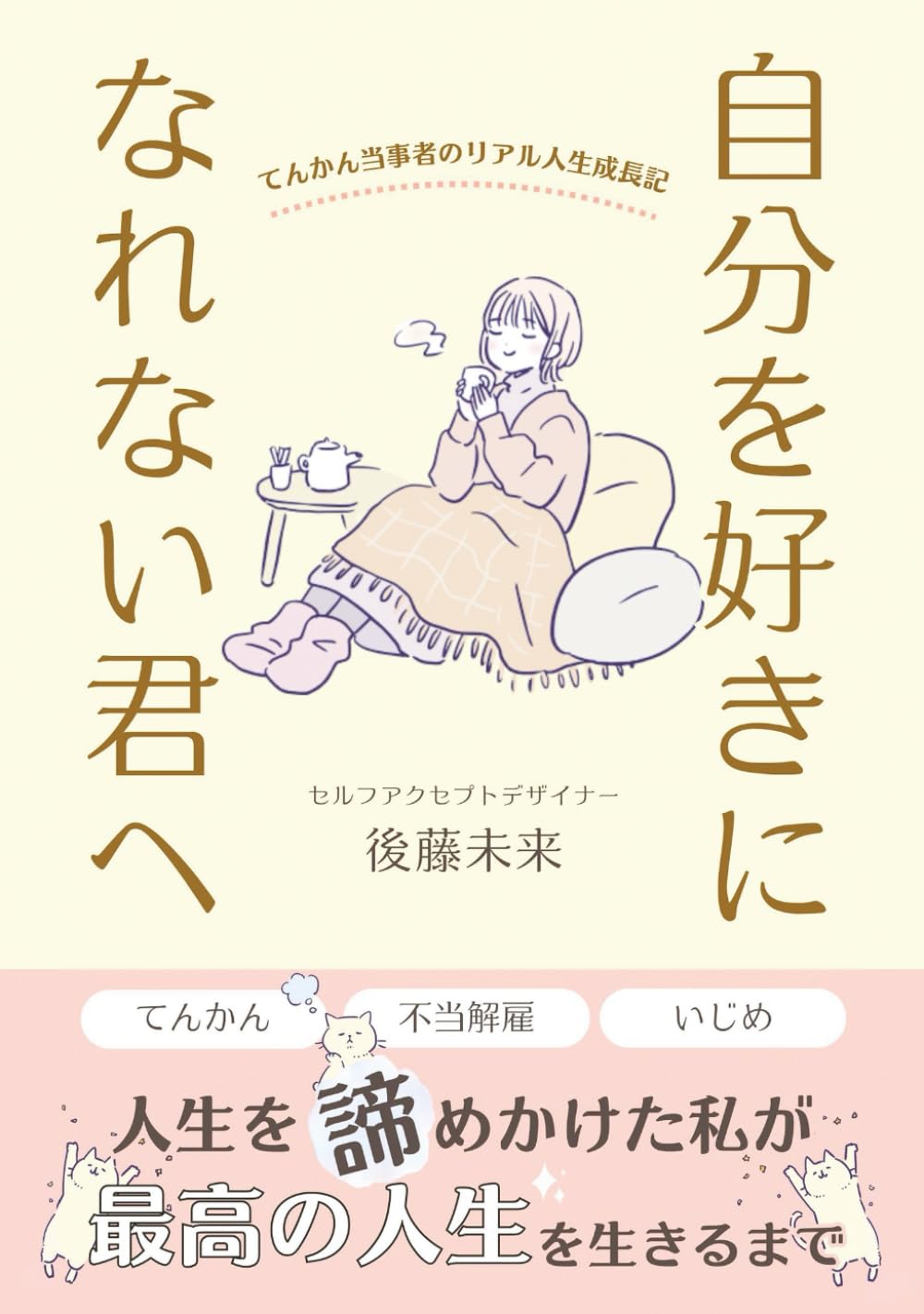 自分を好きになれない君へ: 人生を諦めかけた私が最高の人生を生きるまで