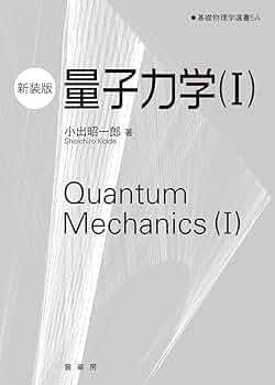 ４冊セット⭐️押田・藤城の熱力学、小出昭一郎の量子論、量子力学〈１〉、〈２〉改訂版 61rgJzjWoVL._UF350,350_QL50_.jpg