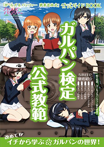 ガルパン検定公式教範 ガールズ&パンツァー戦車道検定公式ガイドブック ( ガルパン検定公式教範 ガールズ&パンツァー戦車道検定公式ガイドブック (