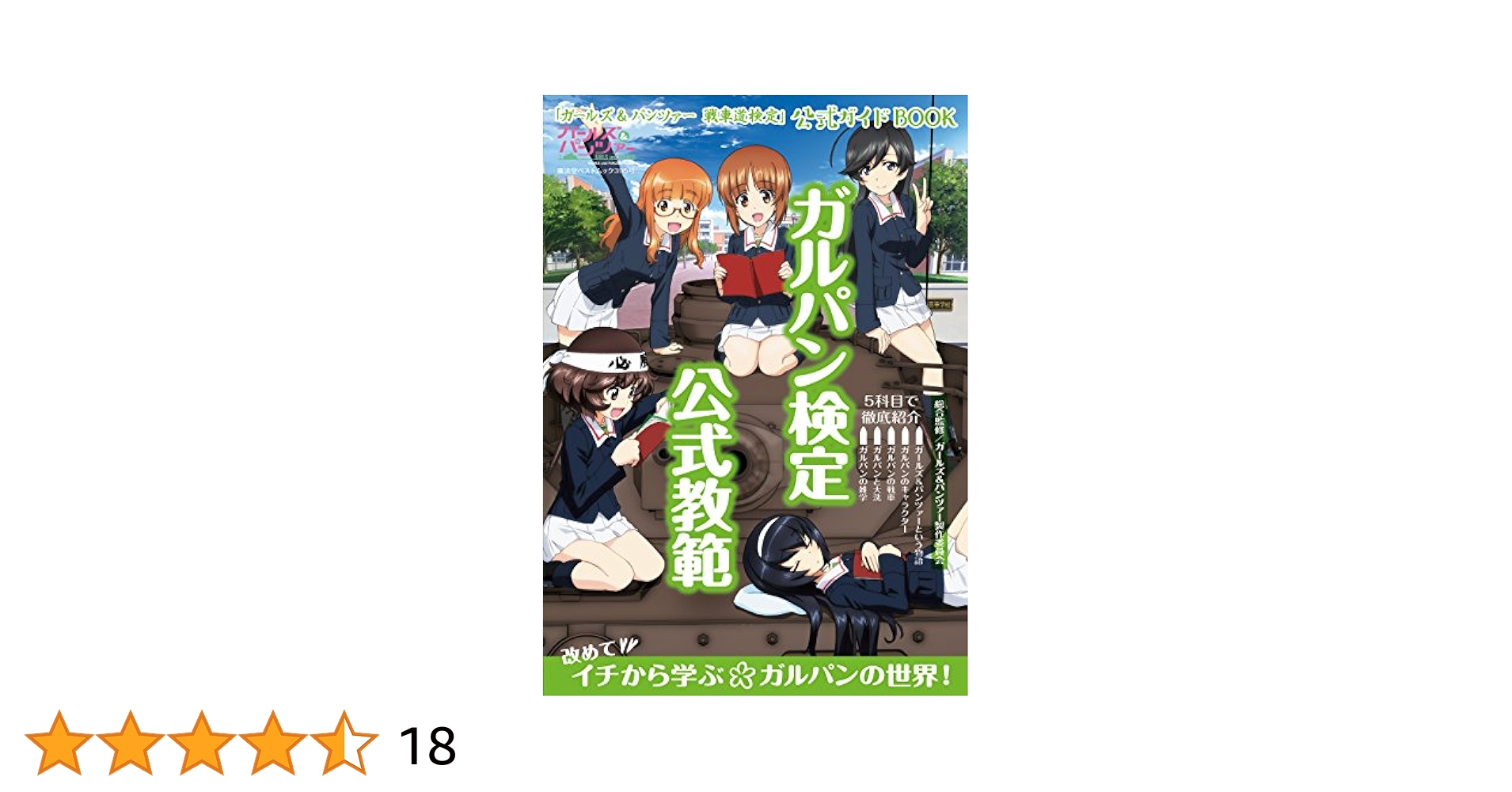 ガールズ&パンツァー　戦車道検定 キャラファイングラフ 特典 - ガールズ＆パンツァー 戦車道検定