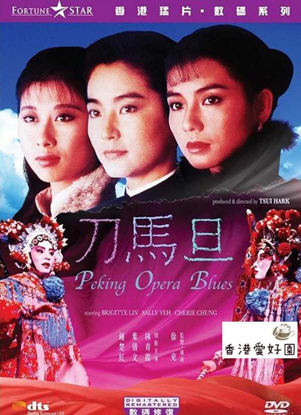 北京オペラブルース DVD Peking Opera Blues (1986) | Region