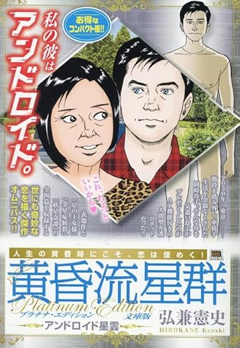 黄昏流星群プラチナ文庫版 1 アンドロイド星雲: マイ・ファースト・ビッグ