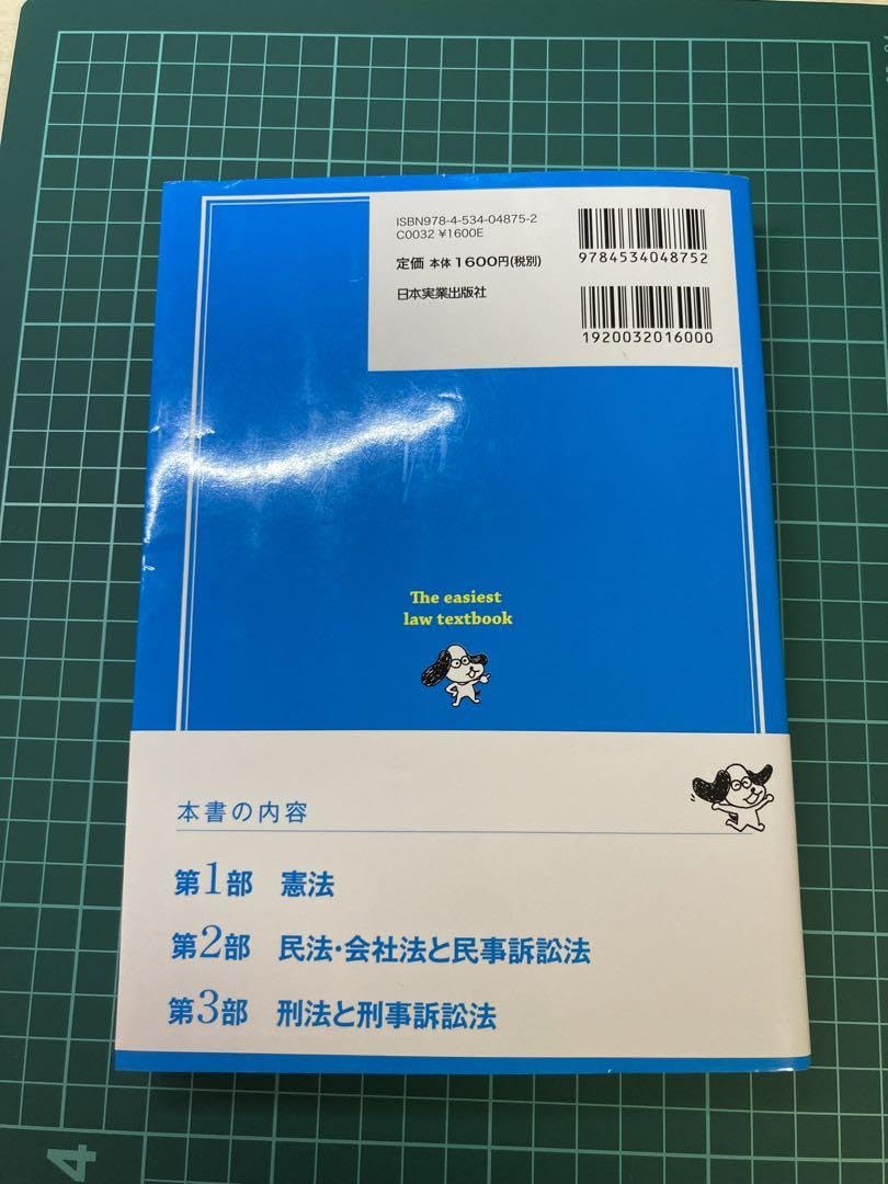 Amazon.co.jp: 日本一やさしい法律の教科書 : これから勉強する人の