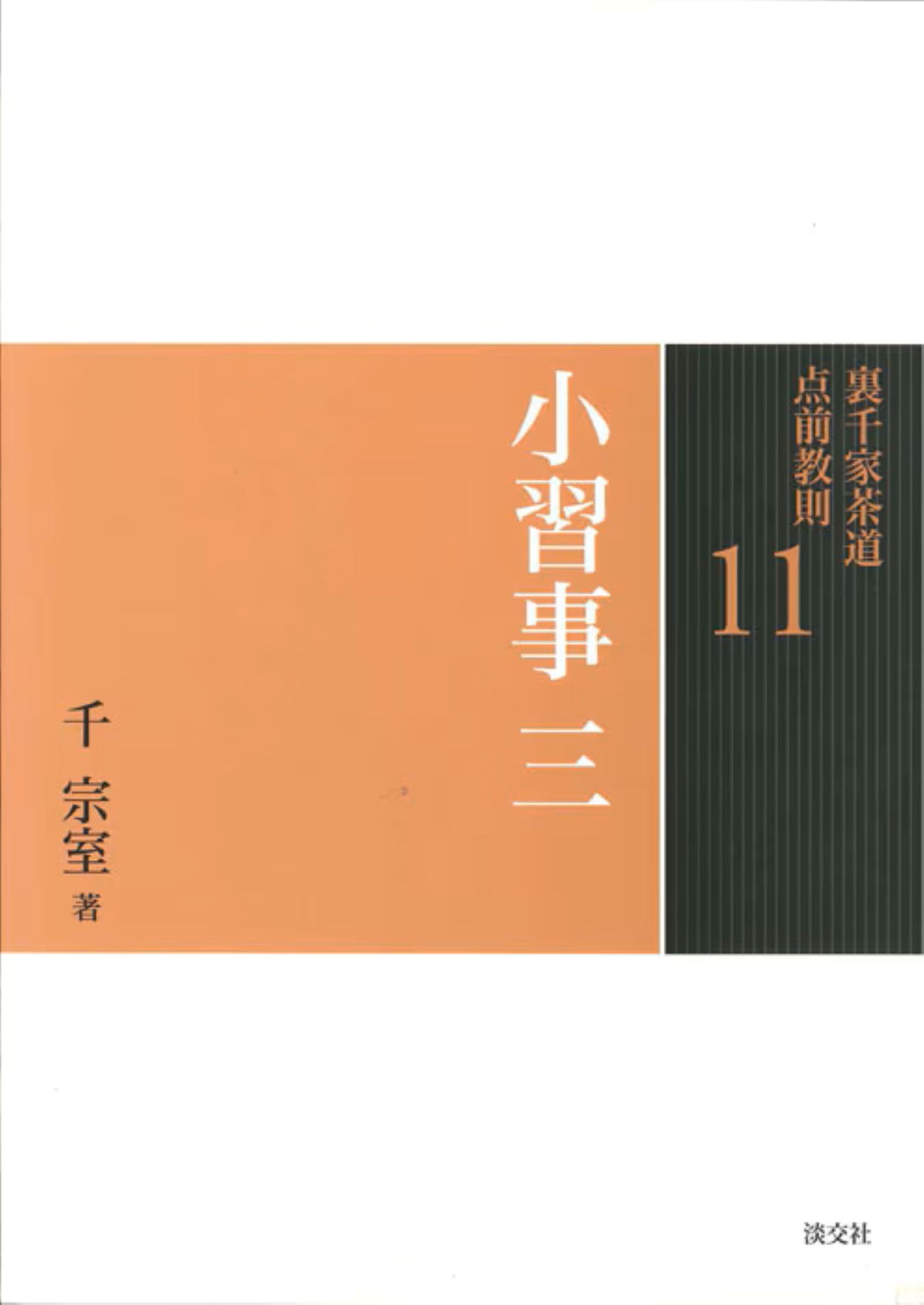 11小習事 三（裏千家茶道 点前教則） | 千 宗室 |本 | 通販 | Amazon
