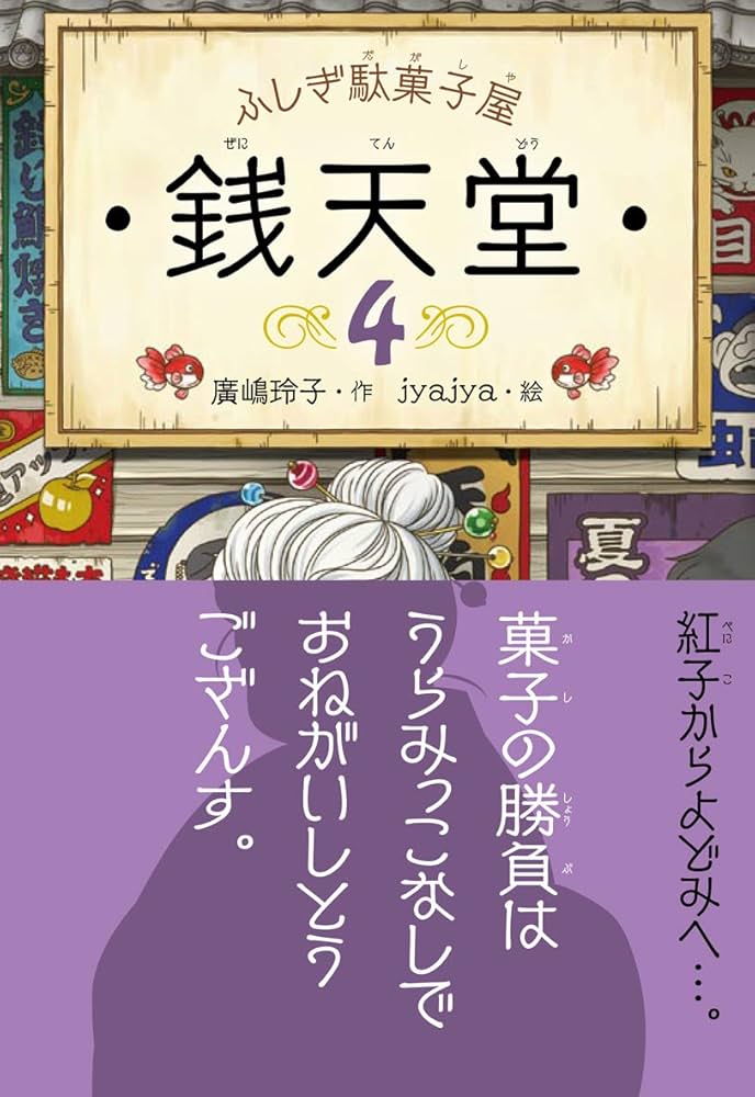 ふしぎ駄菓子屋 銭天堂4 (ふしぎ駄菓子屋銭天堂) | 廣嶋玲子