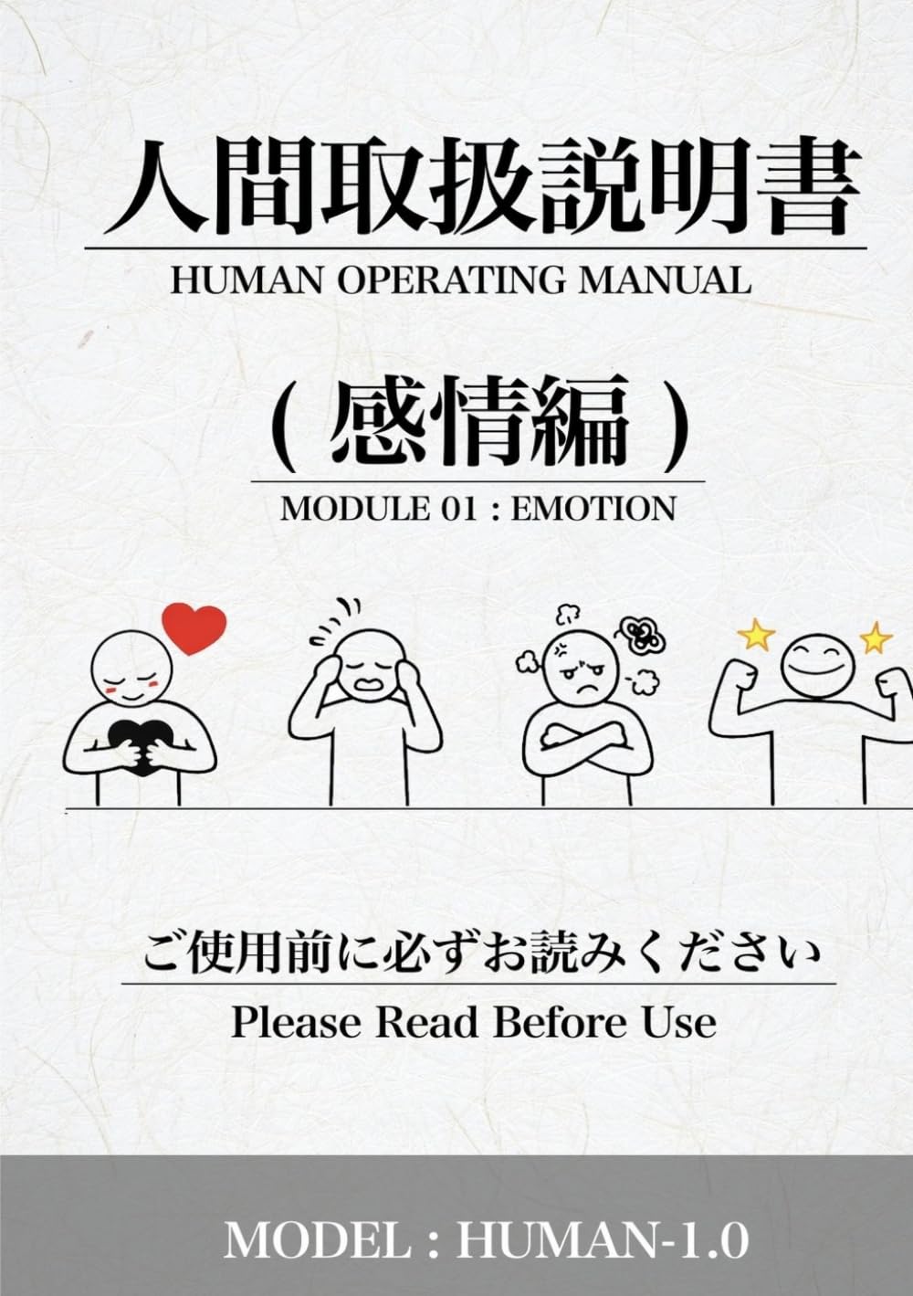 人間取扱説明書　感情編: 人間の感情システム仕様書