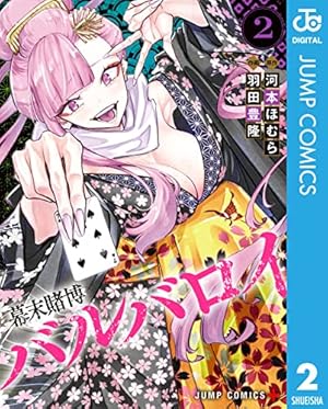 賭ケグルイ関連 / 幕末賭博バルバロイ 賭ケグルイ関連 / 幕末賭博バルバロイ Amazon.co.jp: 幕末賭博