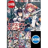 【合本版】エクスタス・オンライン　全８巻 (角川スニーカー文庫)