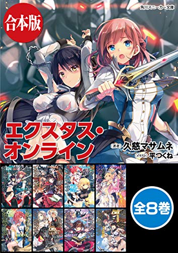 Amazon Co Jp 合本版 エクスタス オンライン 全8巻 角川スニーカー文庫 Ebook 久慈 マサムネ 平つくね 本 Amazon Co Jp 合本版 エクスタス オンライン 全8巻 角川スニーカー文庫 Ebook 久慈 マサムネ 平つくね 本