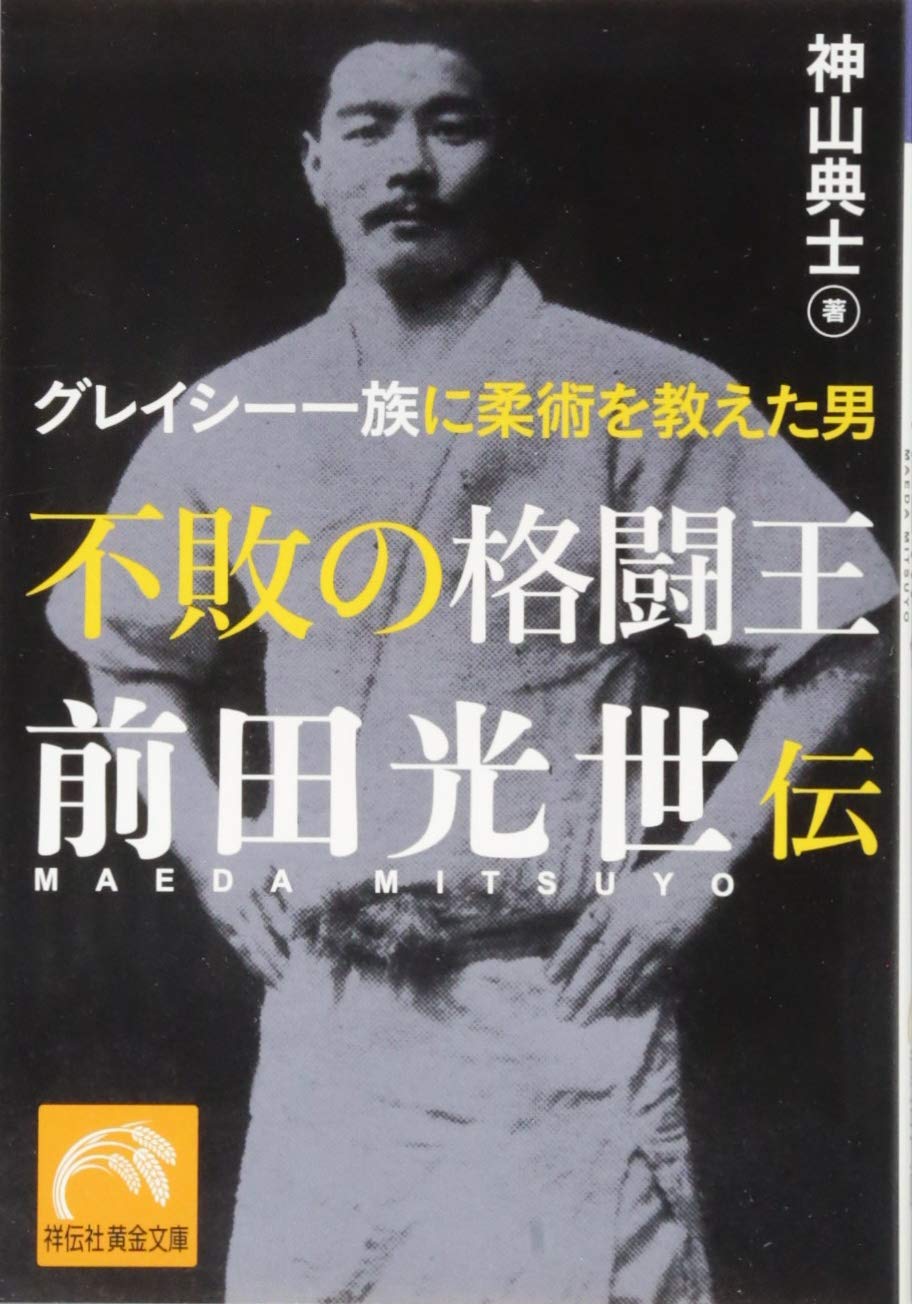 不敗の格闘王 前田光世伝 グレイシー一族に柔術を教えた男 (祥伝社黄金