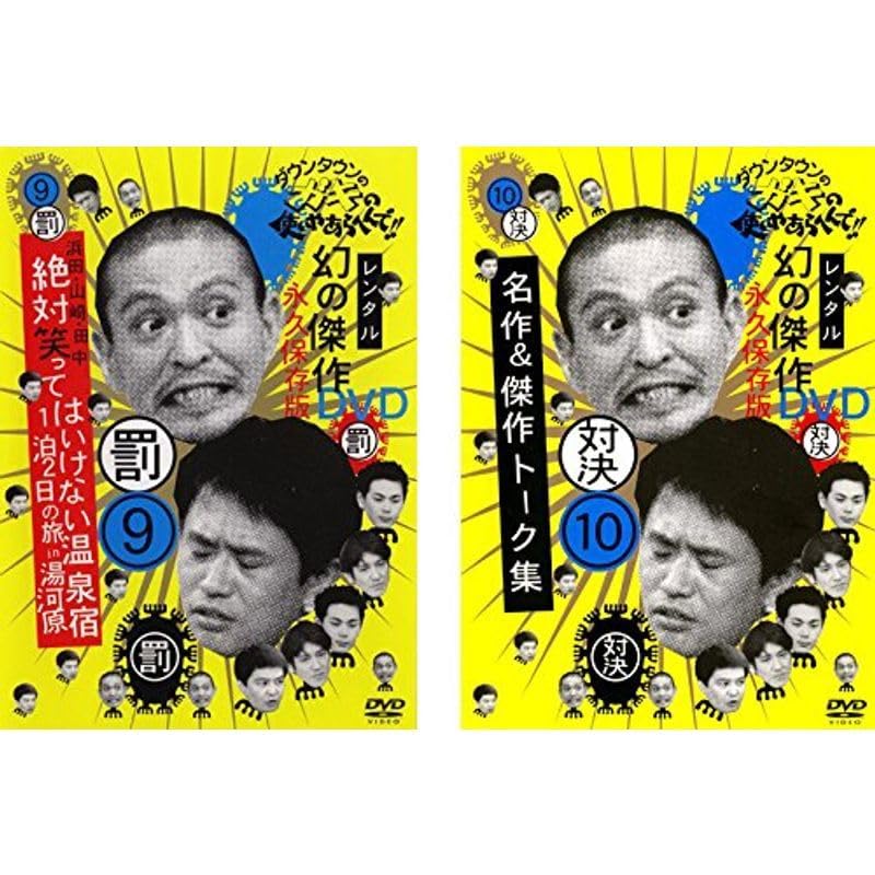 ダウンタウンのガキの使いやあらへんで!! 9 罰 絶対笑ってはいけない温泉宿1泊2日の旅in湯河原 10 対決 名作&amp;傑作トーク集 [レンタル落ち] 全2巻 dwos6rj Amazon.co.jp: ダウンタウンのガキの使いやあらへんで !! 2 松本
