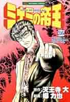 ミナミの帝王 ミナミの帝王 36 | 天王寺大, 郷力也 | マンガ | Kindleストア