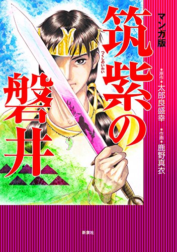 マンガ版 筑紫の磐井