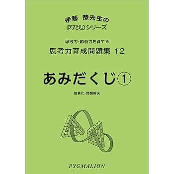 思考力育成問題集12あみだくじ1 (ピグマリオン|PYGLIシリーズ