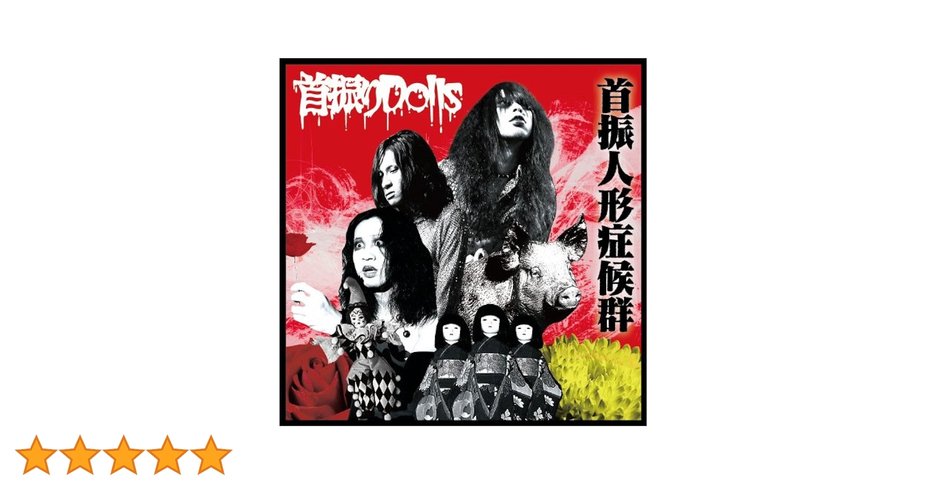 【廃盤】首振りDolls CD 首振人形症候群【オリジナル盤】 廃盤】首振りDolls CD 首振人形症候群【オリジナル盤】 Amazon