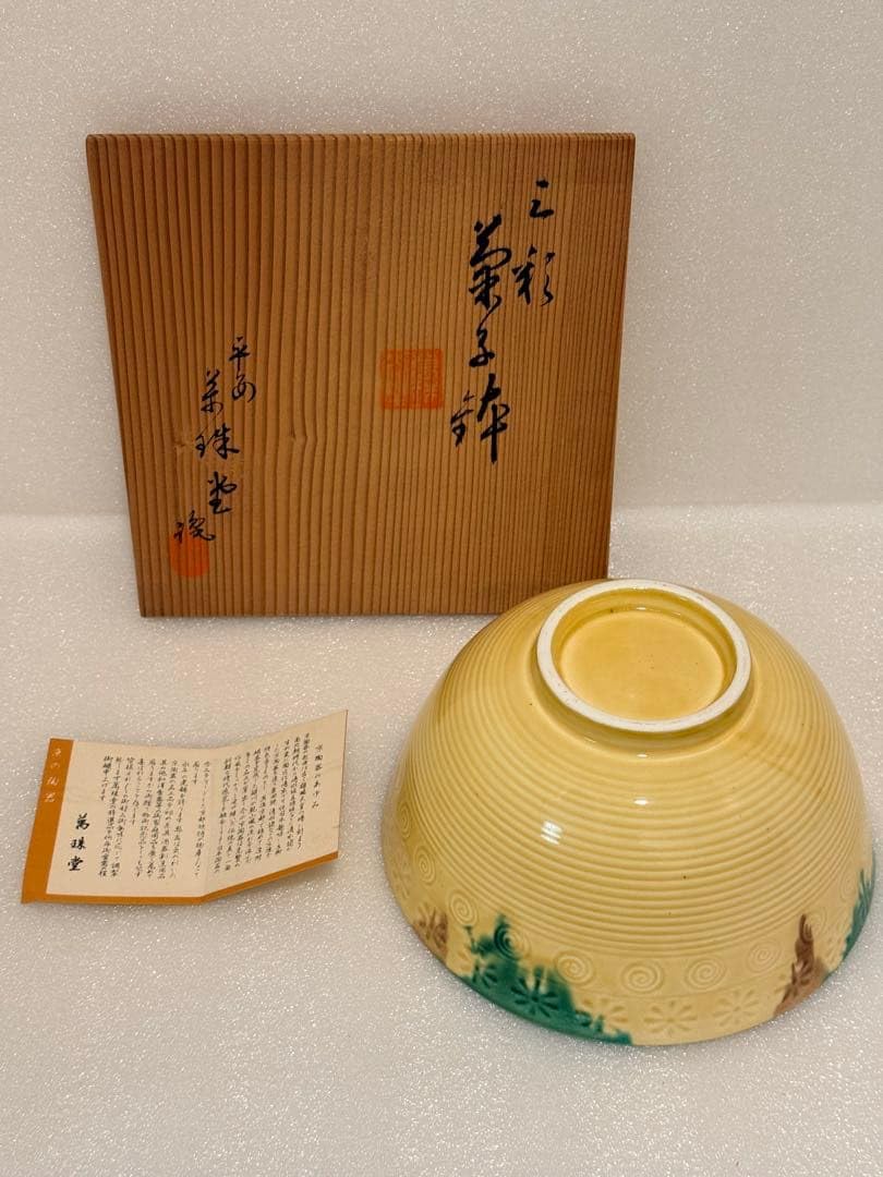 京焼 清水焼 三彩菓子鉢　前田宝泉作 木箱入り Amazon.co.jp: 京焼 清水焼 三彩菓子鉢 前田宝泉作 木箱入り : ホーム