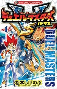 デュエル・マスターズ VS（バーサス）（１） (てんとう虫コミックス)