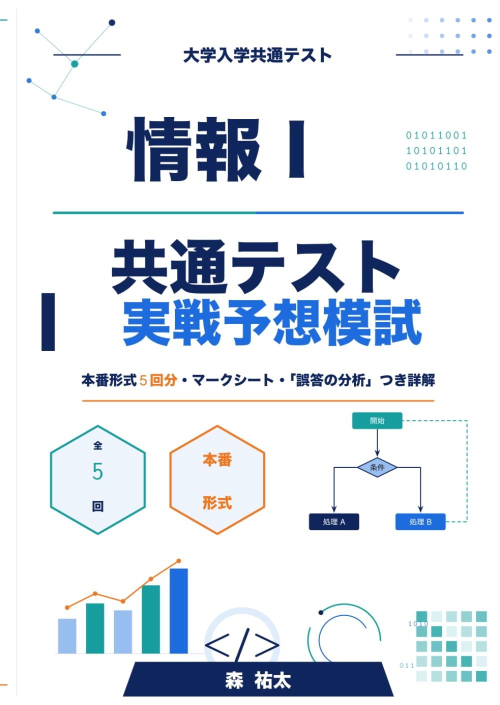 情報Ⅰ 共通テスト 実戦予想模試: 本番形式5回分・マークシート・「誤答の分析」つき詳解