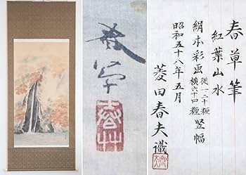 Amazon.co.jp: 模写 菱田春草 岡倉天心門下 紅葉山水 絹本軸装