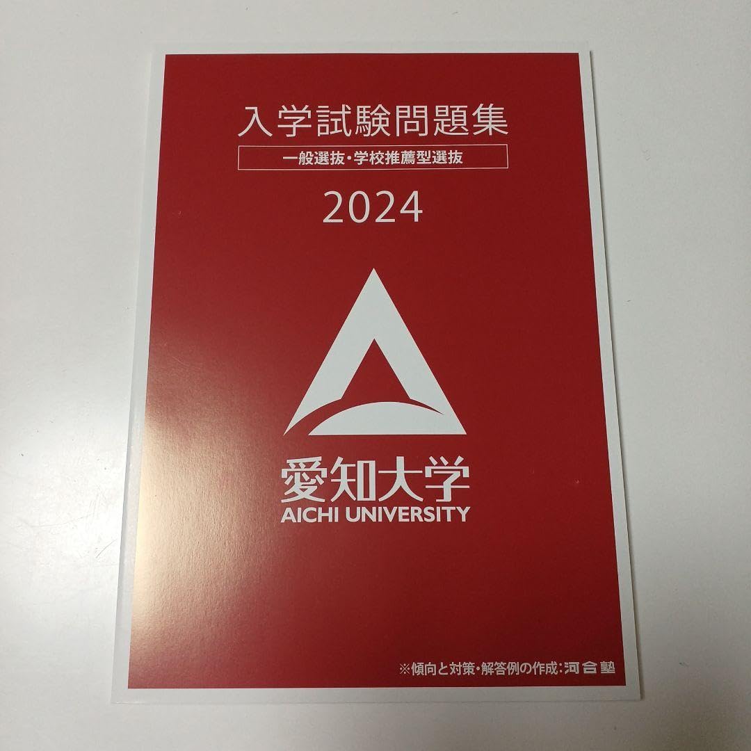 Amazon.co.jp: 愛知大学 入学試験問題集 パリ 一般選抜 学校推薦