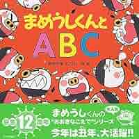 まめうしくんとABC 【3歳 4歳からの絵本】 | あきやま ただし