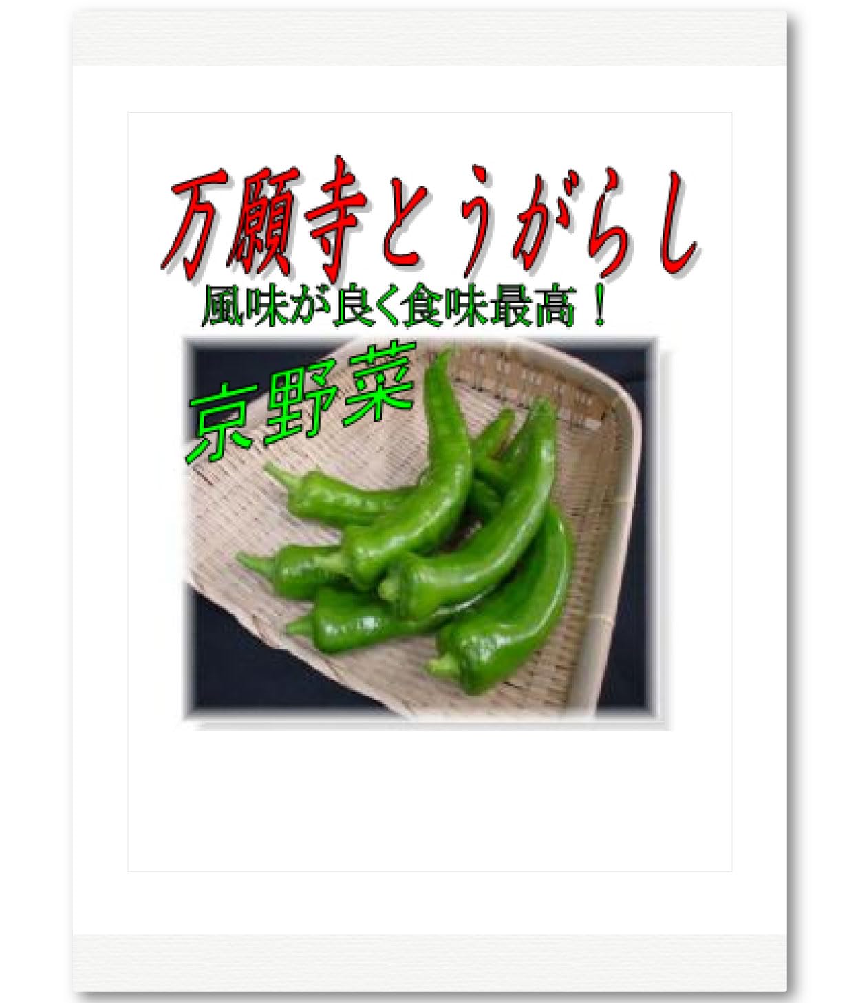 Amazon.co.jp: アサヒ農園 万願寺唐辛子（とうがらしの種）【固定種