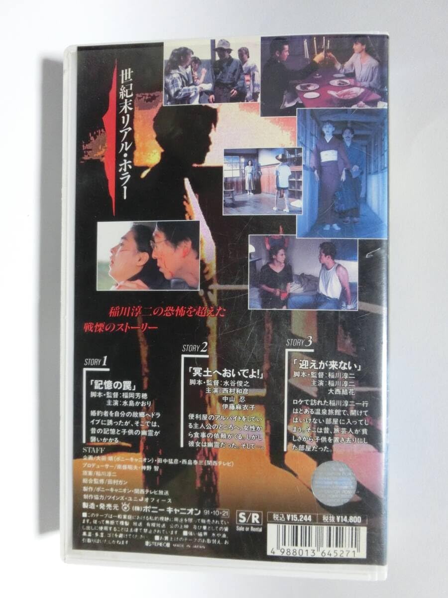 Amazon.co.jp: レア!!○未DVD化!!○ ☆再生確認済み☆ 稲川淳二の 