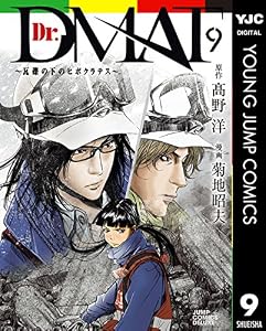 Dr.DMAT～瓦礫の下のヒポクラテス～ 9 Dr.DMAT〜瓦礫の下のヒポクラテス〜 (ヤングジャンプコミックスDIGITAL)