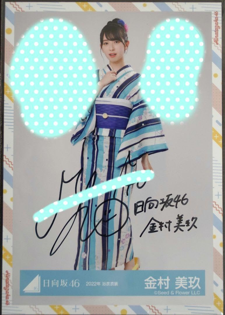 日向坂46 金村美玖 直筆サイン 生写真 2024年 浴衣 ヨリ 日向坂46 金村