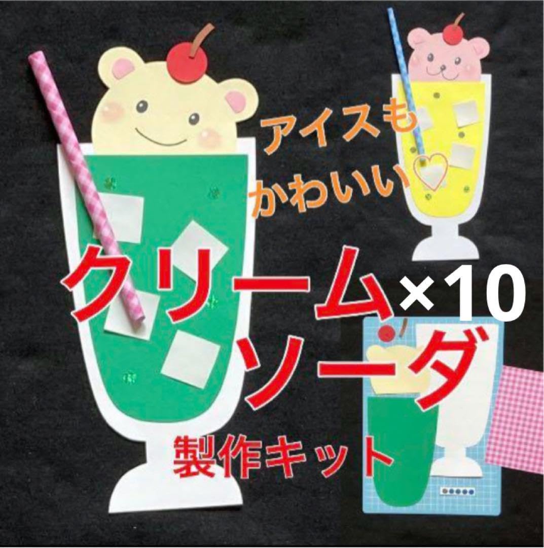 Amazon.co.jp: クリームソーダ 製作キット 壁面飾り 夏 保育 高齢者