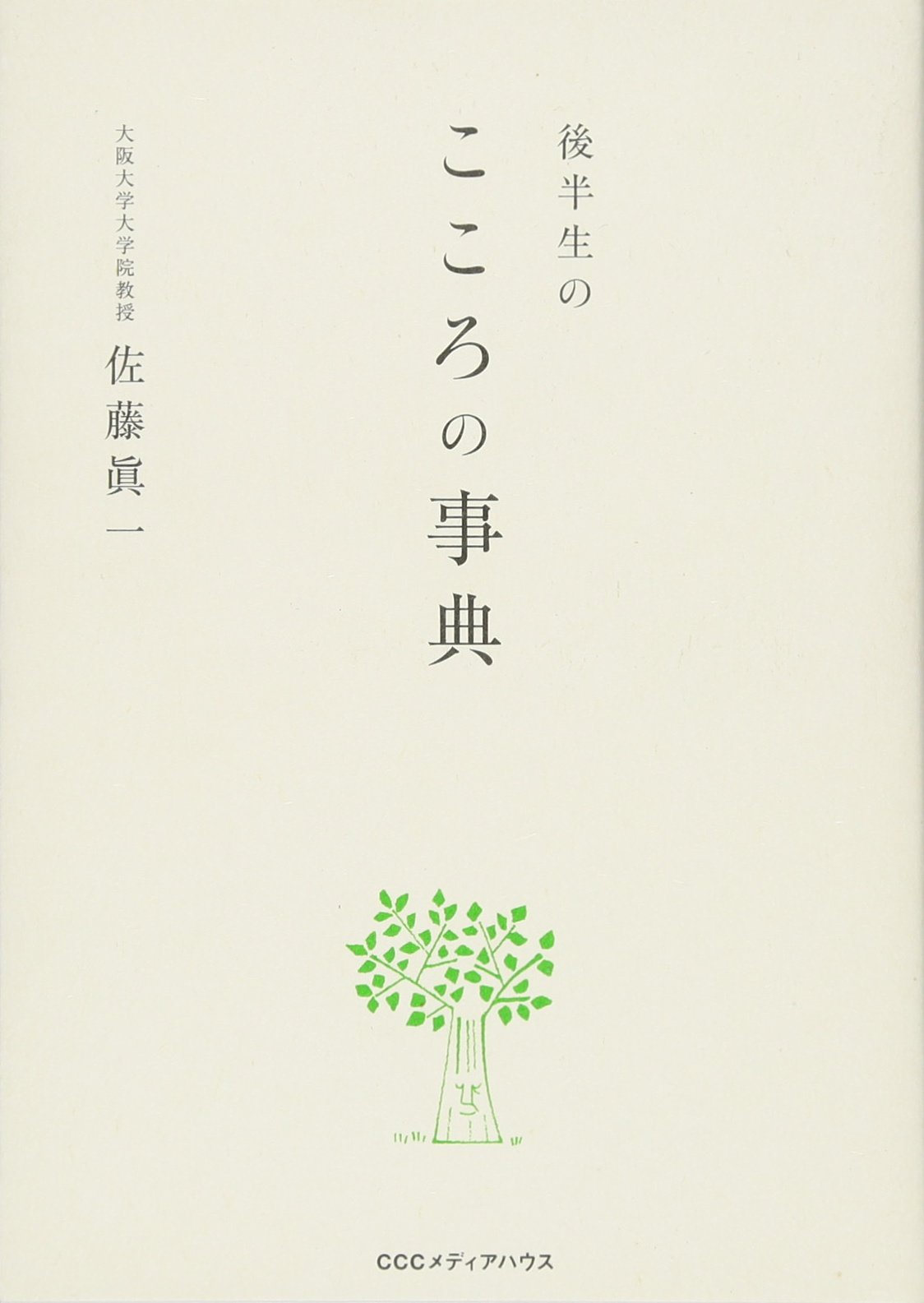 後半生のこころの事典 | 佐藤眞一 |本 | 通販 | Amazon