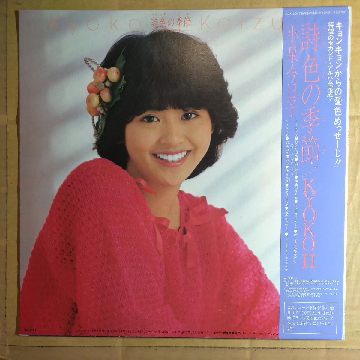 Amazon.co.jp: 小泉今日子 詩色の季節 kyokoⅡ LP 1982年 2nd album