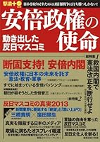 安倍政権の使命-動き出した反日マスコミ- (OAK MOOK 452 撃論+ 4775519751 Book Cover