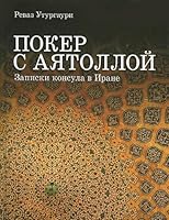 Покер с аятоллой. Записки консула в Иране 5942827257 Book Cover