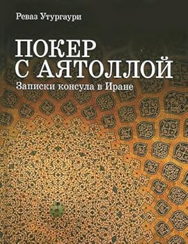 Paperback Poker s aiatolloi [Russian] Book