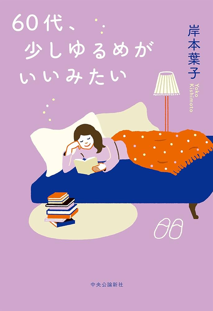 現在杉本品です。 ご購入ご遠慮お願いします。 Amazon.co.jp: 60代、少しゆるめがいいみたい (単行本) : 岸本