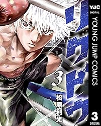 リクドウ  1巻～20巻 リクドウ 1巻～20巻 リクドウ 1／松原利光 | 集英社 ― SHUEISHA ―