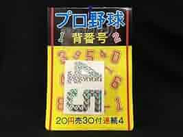 プロ野球　背番号　シール袋 imgrc0105084532.jpg