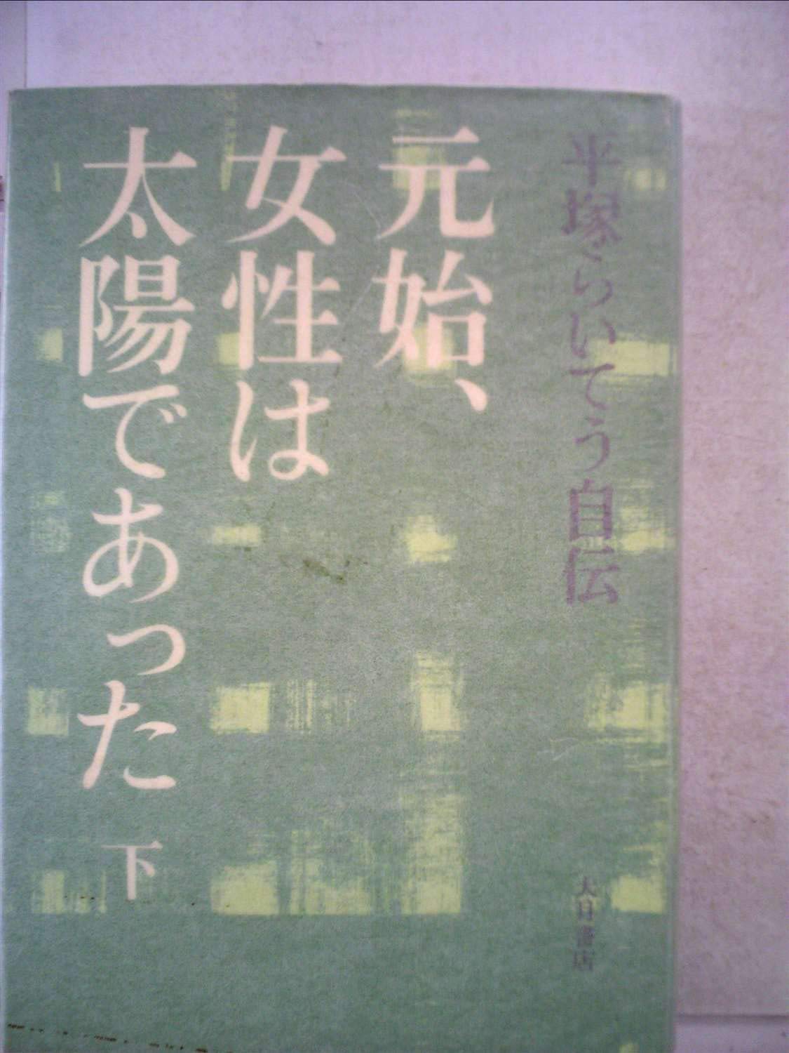 元始、女性は太陽であった〈下〉―平塚らいてう自伝 (1971年) |本