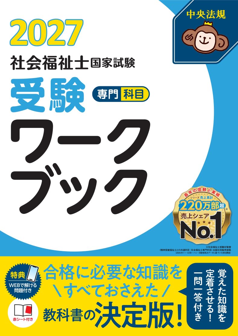 社会福祉士国家試験受験ワークブック2027 専門科目 | 中央法規社会福祉