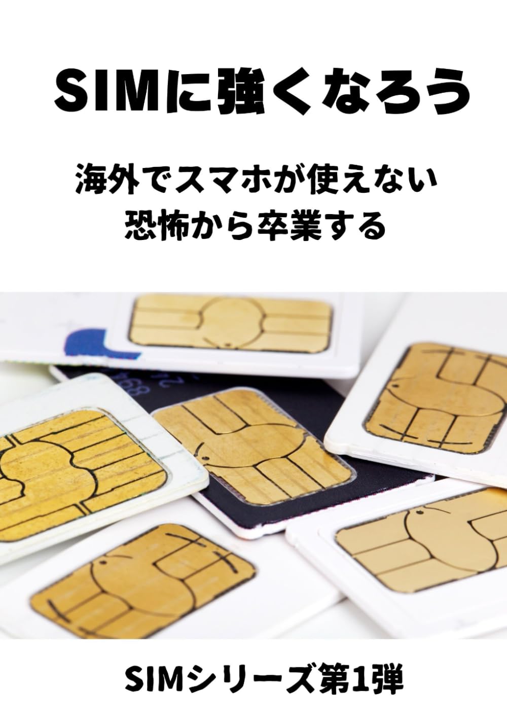 SIMに強くなろう: 海外でスマホが使えない恐怖から卒業する (SIMシリーズ第1弾)