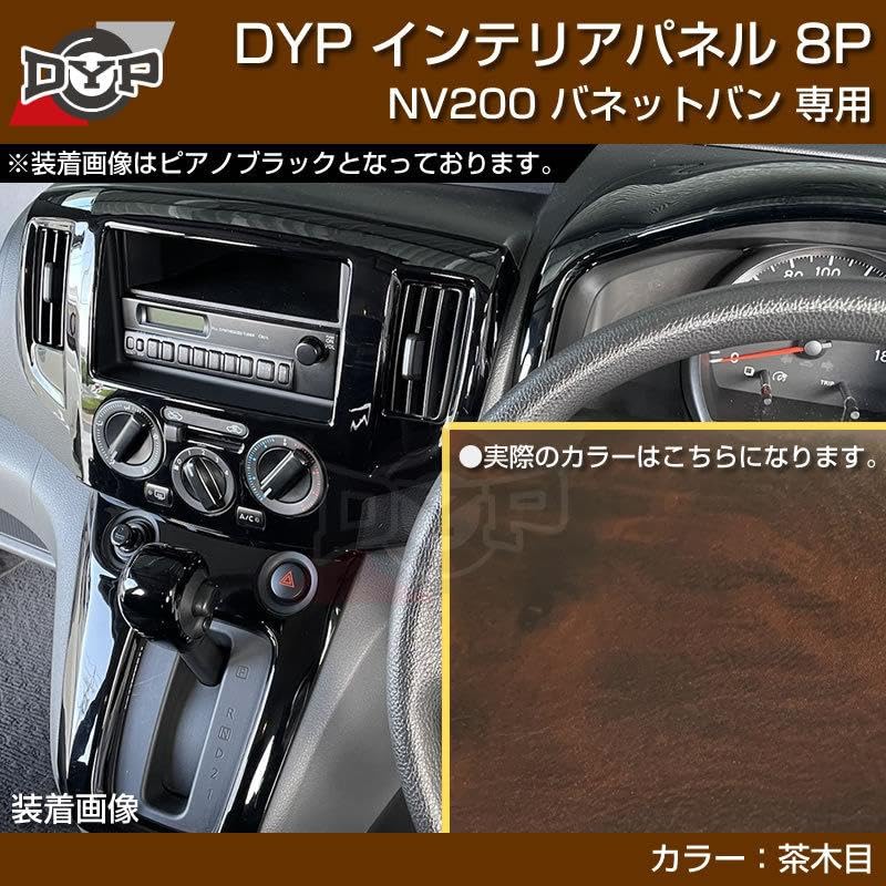 Amazon | YourParts オリジナル3D インテリアパネル 8Pセット ブラウン