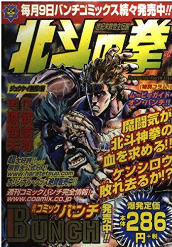 北斗の拳 23(ジュウケイ無残!編) (Bunch world) 北斗の拳 23(ジュウケイ無残!編) (Bunch world)